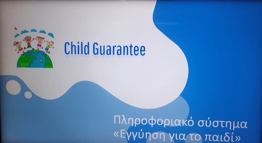 Εκπαίδευση Πληροφοριακού Συστήματος του Ε.Κ.Κ.Α. για την Ευρωπαϊκή Εγγύηση για το Παιδί